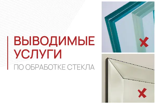 Изменения в услугах по обработке стекла и зеркала