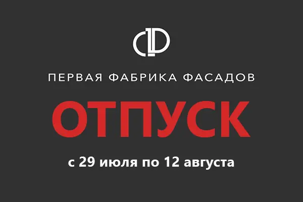 Производство Первой Фабрики Фасадов уходит в отпуск