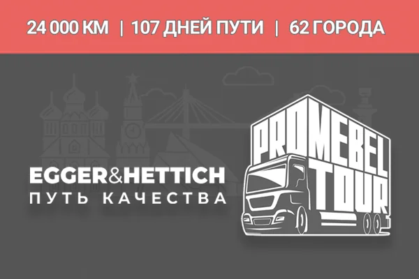 Путь качества: EGGER и Hettich представляют мебельное турне по России 