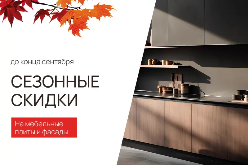 Сезонные скидки на фасады и мебельные плиты