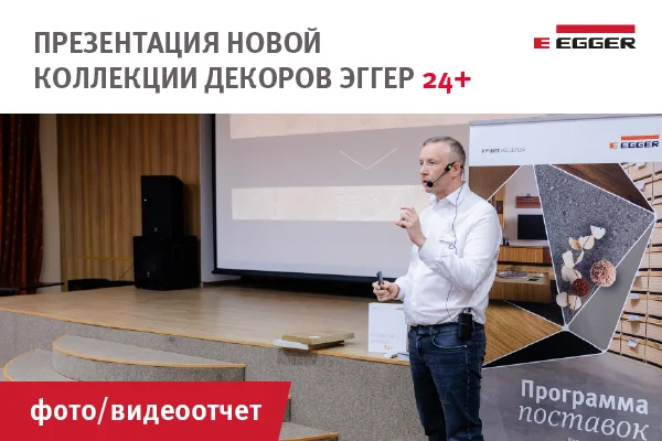 Презентация новой коллекции EGGER 24+