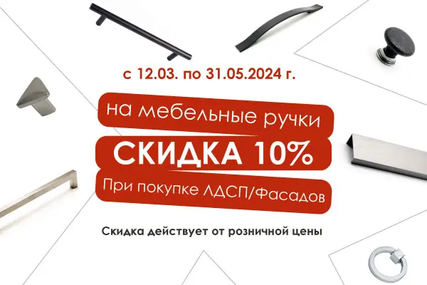 -10% на мебельные ручки
