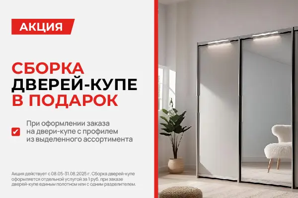 Сборка дверей-купе в подарок!