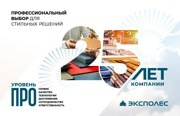 Эксполес 25 лет – уровень ПРО!